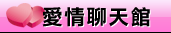 聊天